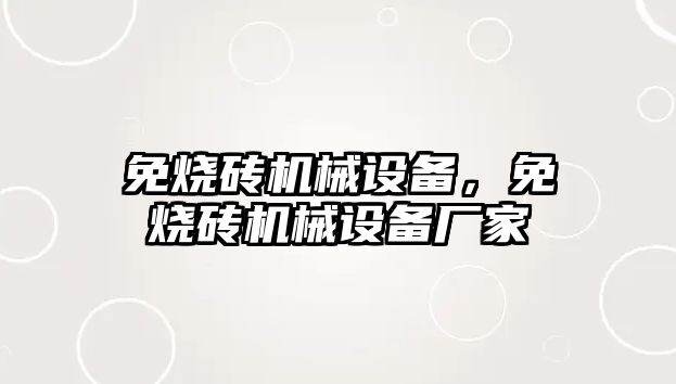 免燒磚機械設備，免燒磚機械設備廠(chǎng)家