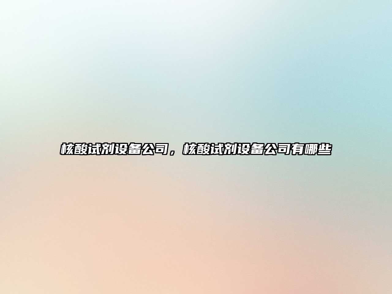 核酸試劑設備公司，核酸試劑設備公司有哪些