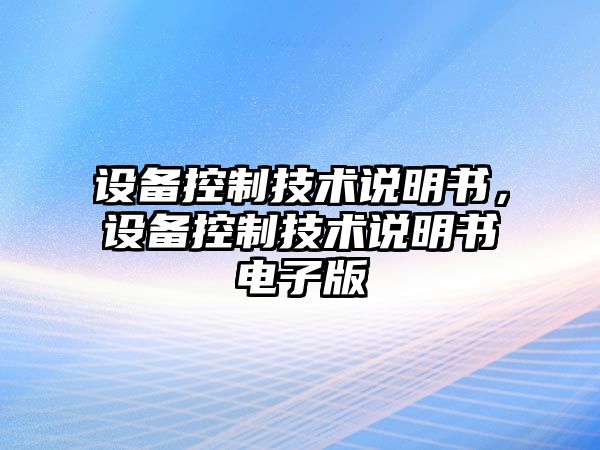 設備控制技術(shù)說(shuō)明書(shū)，設備控制技術(shù)說(shuō)明書(shū)電子版