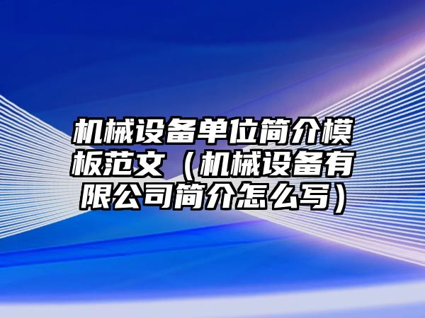 機械設備單位簡(jiǎn)介模板范文（機械設備有限公司簡(jiǎn)介怎么寫(xiě)）