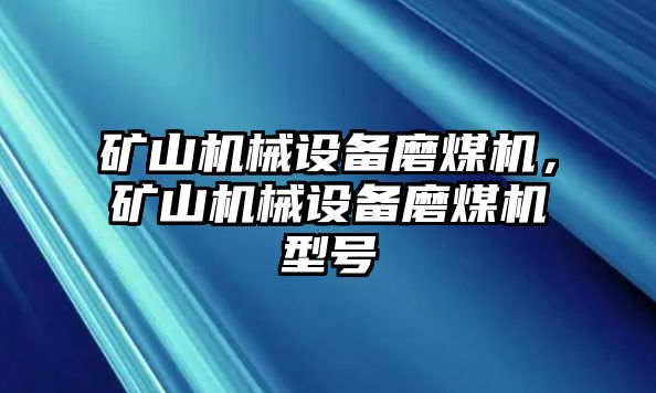 礦山機械設備磨煤機，礦山機械設備磨煤機型號