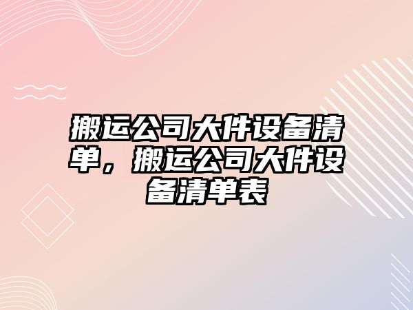 搬運公司大件設備清單，搬運公司大件設備清單表