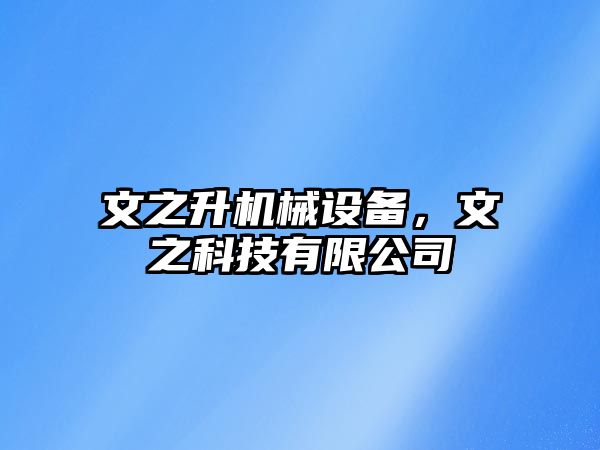 文之升機械設備，文之科技有限公司