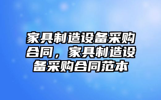家具制造設備采購合同，家具制造設備采購合同范本
