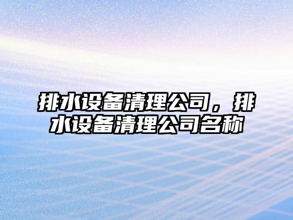 排水設備清理公司，排水設備清理公司名稱(chēng)