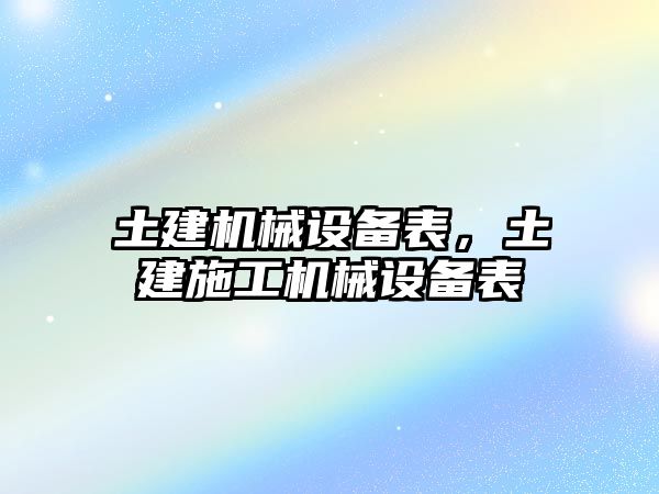 土建機械設備表，土建施工機械設備表