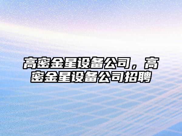 高密金星設備公司，高密金星設備公司招聘