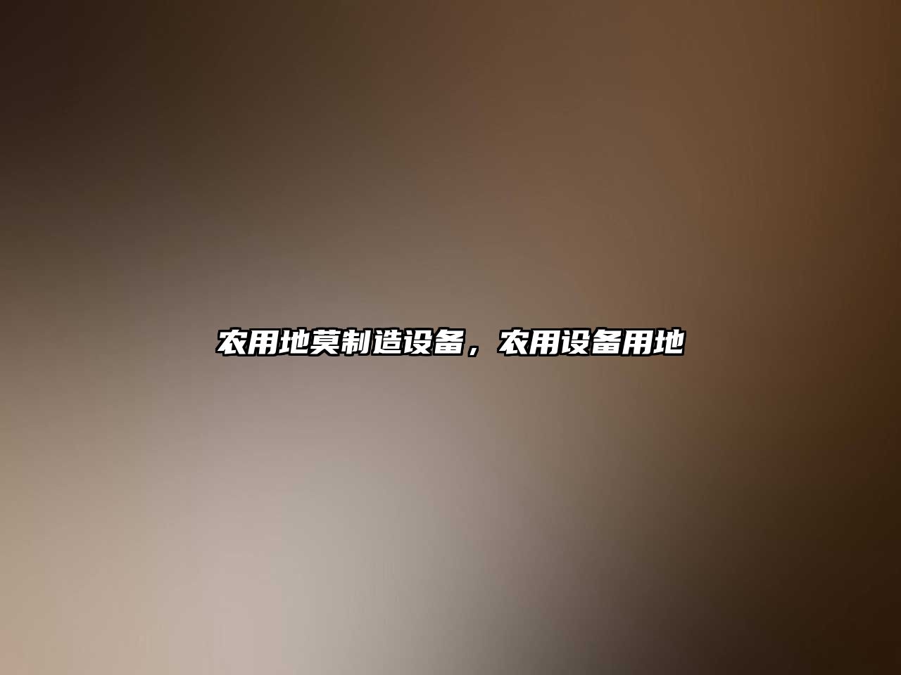 農用地莫制造設備，農用設備用地