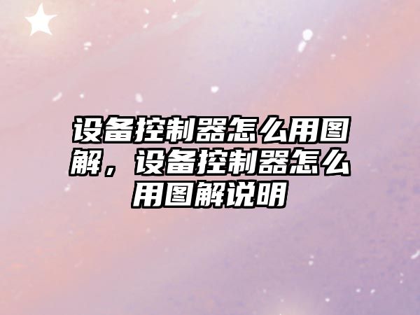 設備控制器怎么用圖解，設備控制器怎么用圖解說(shuō)明