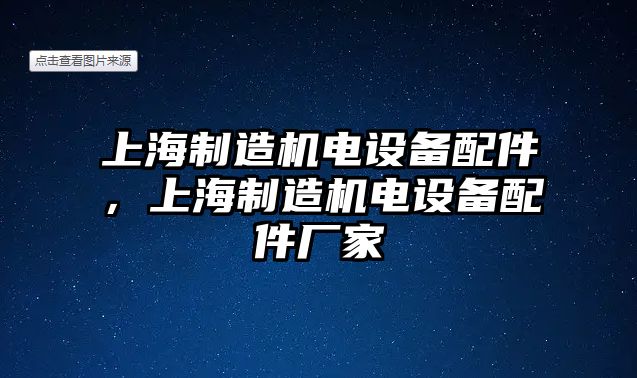 上海制造機電設備配件，上海制造機電設備配件廠(chǎng)家