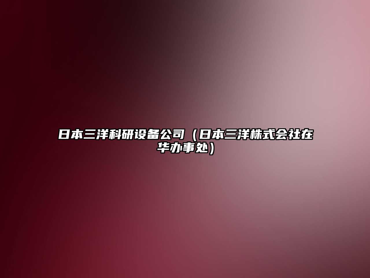 日本三洋科研設備公司（日本三洋株式會(huì )社在華辦事處）