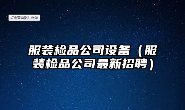 服裝檢品公司設備（服裝檢品公司最新招聘）