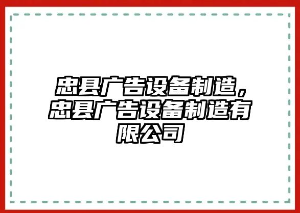 忠縣廣告設備制造，忠縣廣告設備制造有限公司