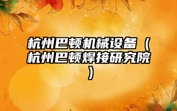杭州巴頓機械設備（杭州巴頓焊接研究院）