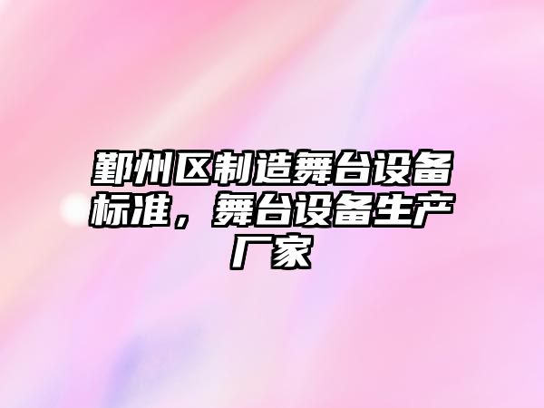 鄞州區制造舞臺設備標準，舞臺設備生產(chǎn)廠(chǎng)家