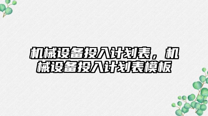 機械設備投入計劃表，機械設備投入計劃表模板