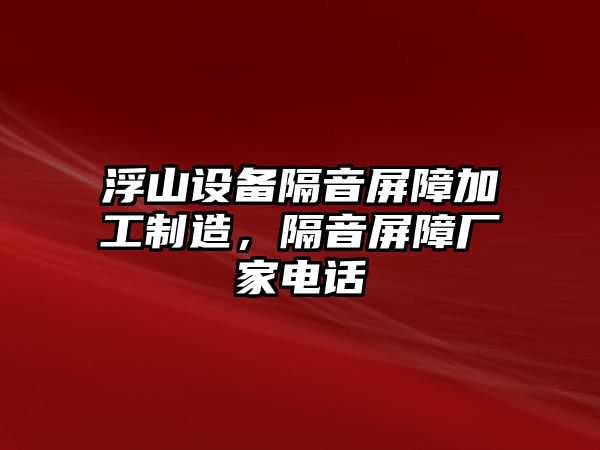 浮山設備隔音屏障加工制造，隔音屏障廠(chǎng)家電話(huà)