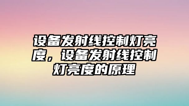 設備發(fā)射線(xiàn)控制燈亮度，設備發(fā)射線(xiàn)控制燈亮度的原理