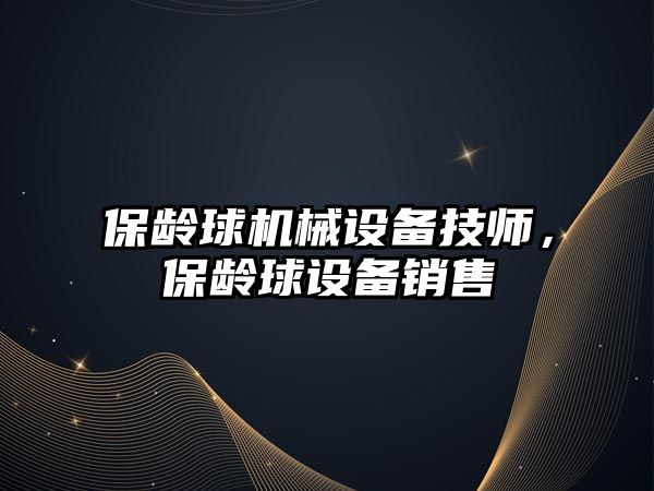 保齡球機械設備技師，保齡球設備銷(xiāo)售