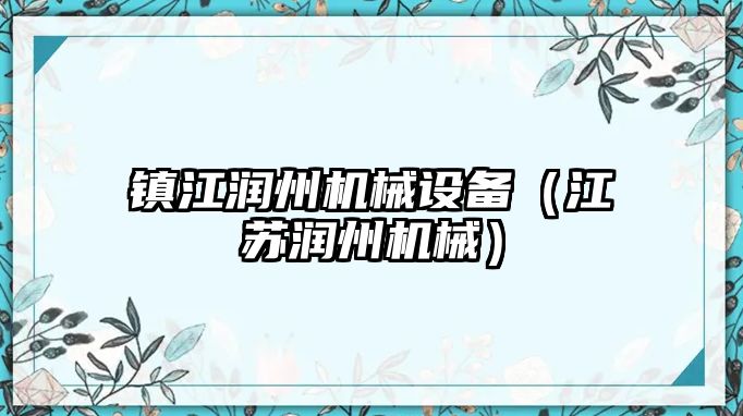 鎮江潤州機械設備（江蘇潤州機械）