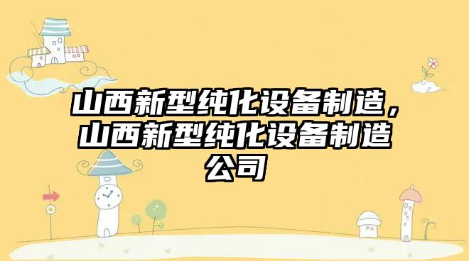 山西新型純化設備制造，山西新型純化設備制造公司