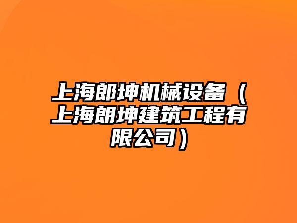 上海郎坤機械設備（上海朗坤建筑工程有限公司）