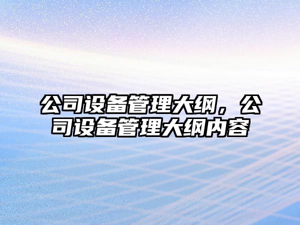 公司設備管理大綱，公司設備管理大綱內容