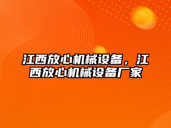 江西放心機械設備，江西放心機械設備廠(chǎng)家