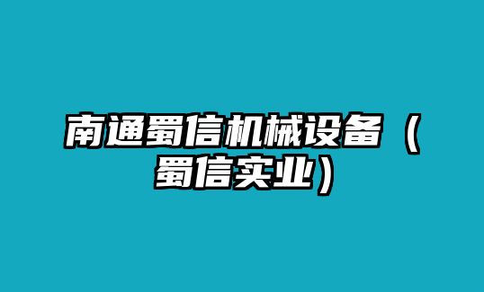 南通蜀信機械設備（蜀信實(shí)業(yè)）