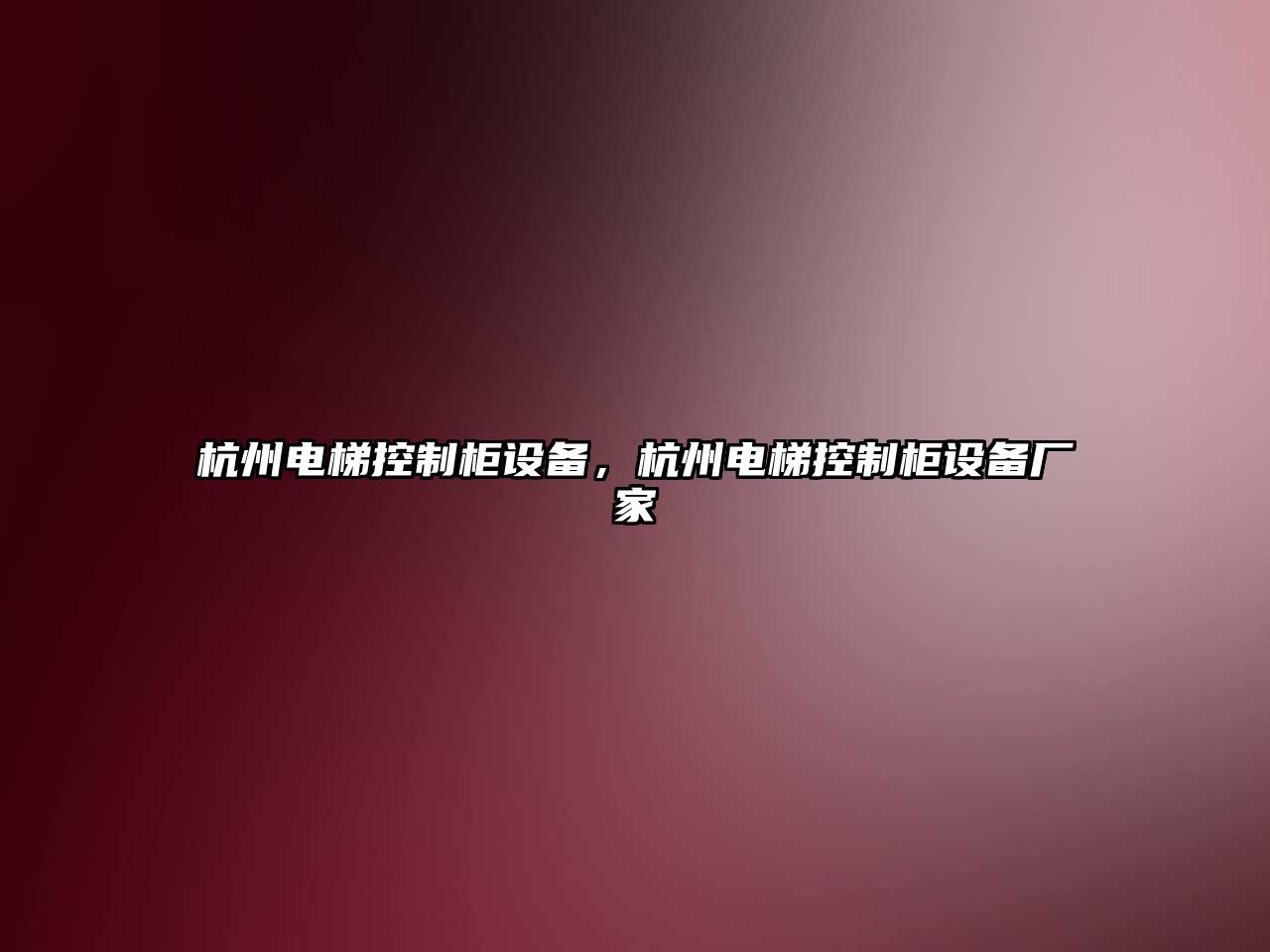 杭州電梯控制柜設備，杭州電梯控制柜設備廠(chǎng)家