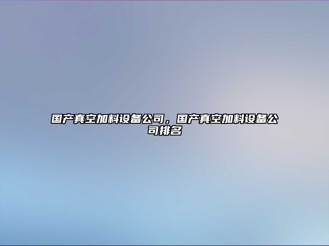國產(chǎn)真空加料設備公司，國產(chǎn)真空加料設備公司排名