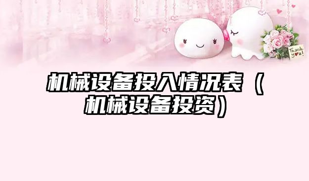 機械設備投入情況表（機械設備投資）