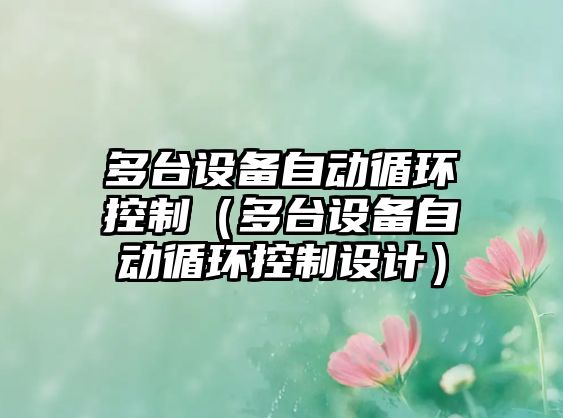多臺設備自動(dòng)循環(huán)控制（多臺設備自動(dòng)循環(huán)控制設計）