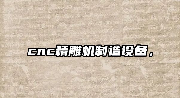 cnc精雕機制造設備，