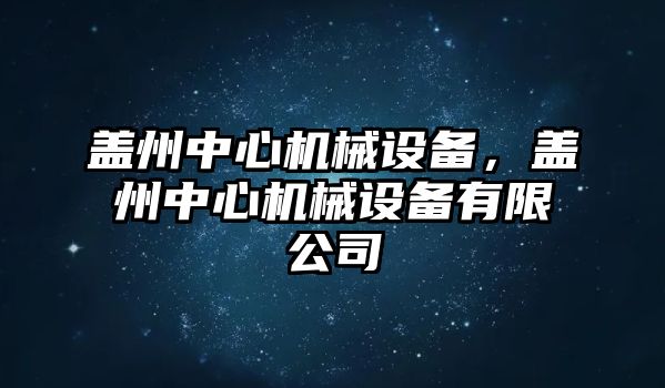蓋州中心機械設備，蓋州中心機械設備有限公司