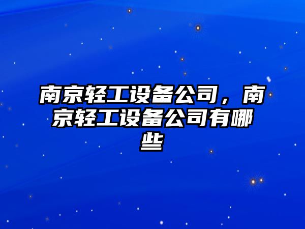 南京輕工設備公司，南京輕工設備公司有哪些
