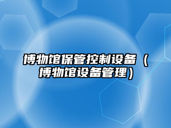 博物館保管控制設備（博物館設備管理）