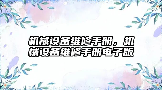 機械設備維修手冊，機械設備維修手冊電子版
