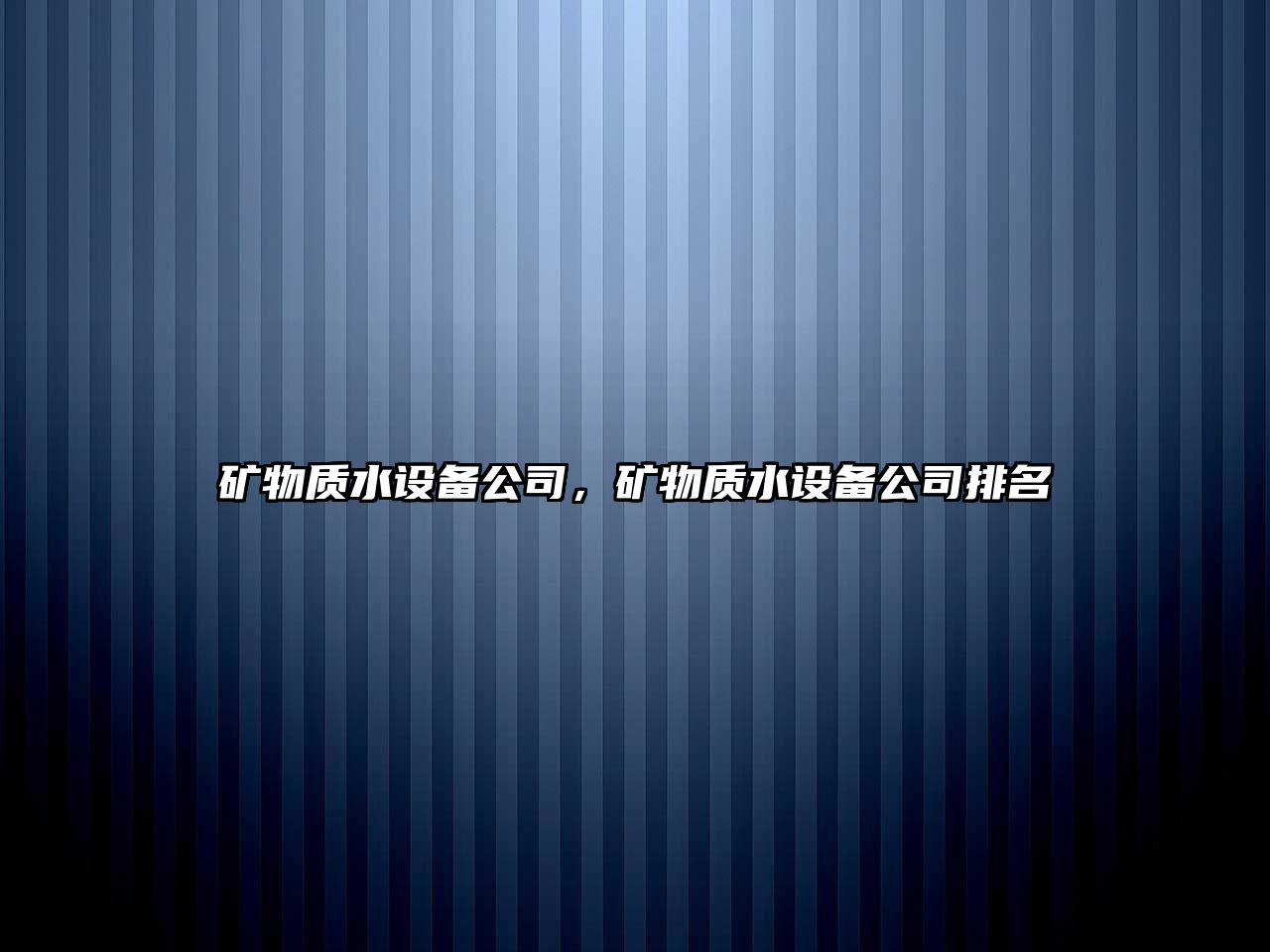 礦物質(zhì)水設備公司，礦物質(zhì)水設備公司排名