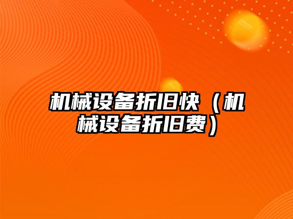 機械設備折舊快（機械設備折舊費）