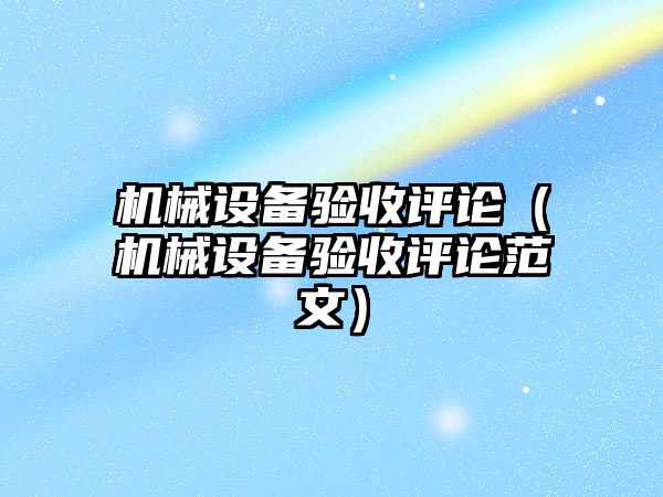 機械設備驗收評論（機械設備驗收評論范文）