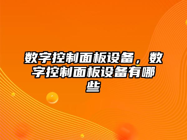 數字控制面板設備，數字控制面板設備有哪些