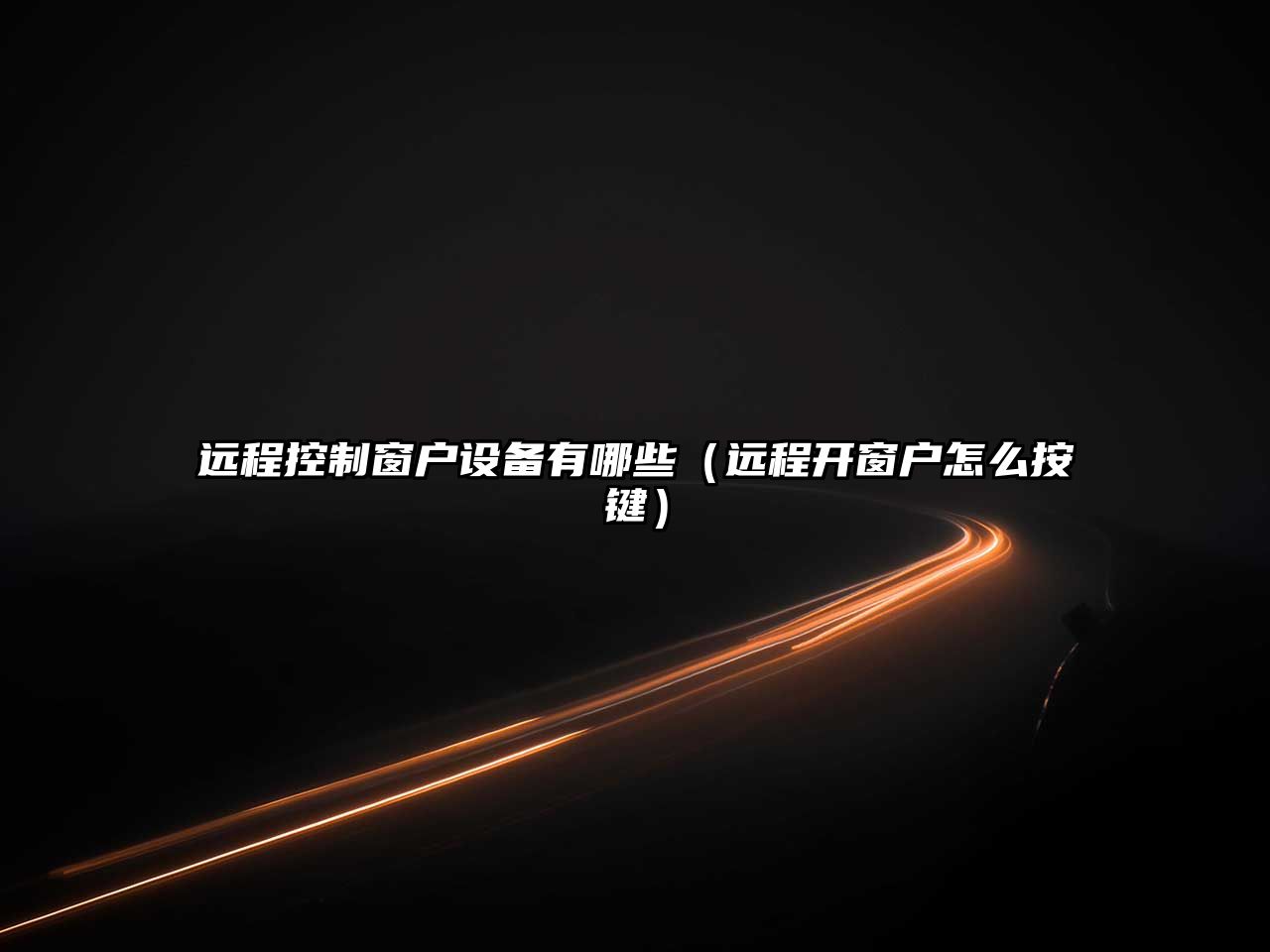 遠程控制窗戶(hù)設備有哪些（遠程開(kāi)窗戶(hù)怎么按鍵）