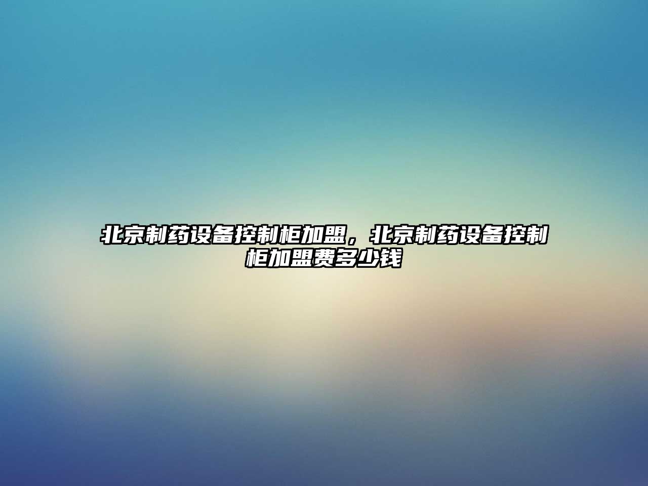 北京制藥設備控制柜加盟，北京制藥設備控制柜加盟費多少錢(qián)