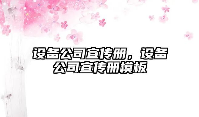 設備公司宣傳冊，設備公司宣傳冊模板