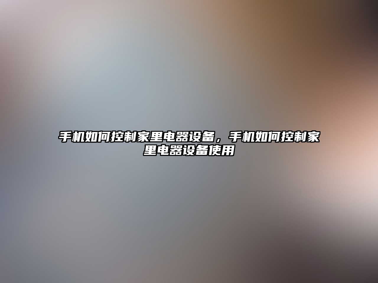 手機如何控制家里電器設備，手機如何控制家里電器設備使用