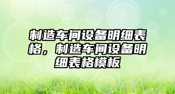 制造車(chē)間設備明細表格，制造車(chē)間設備明細表格模板
