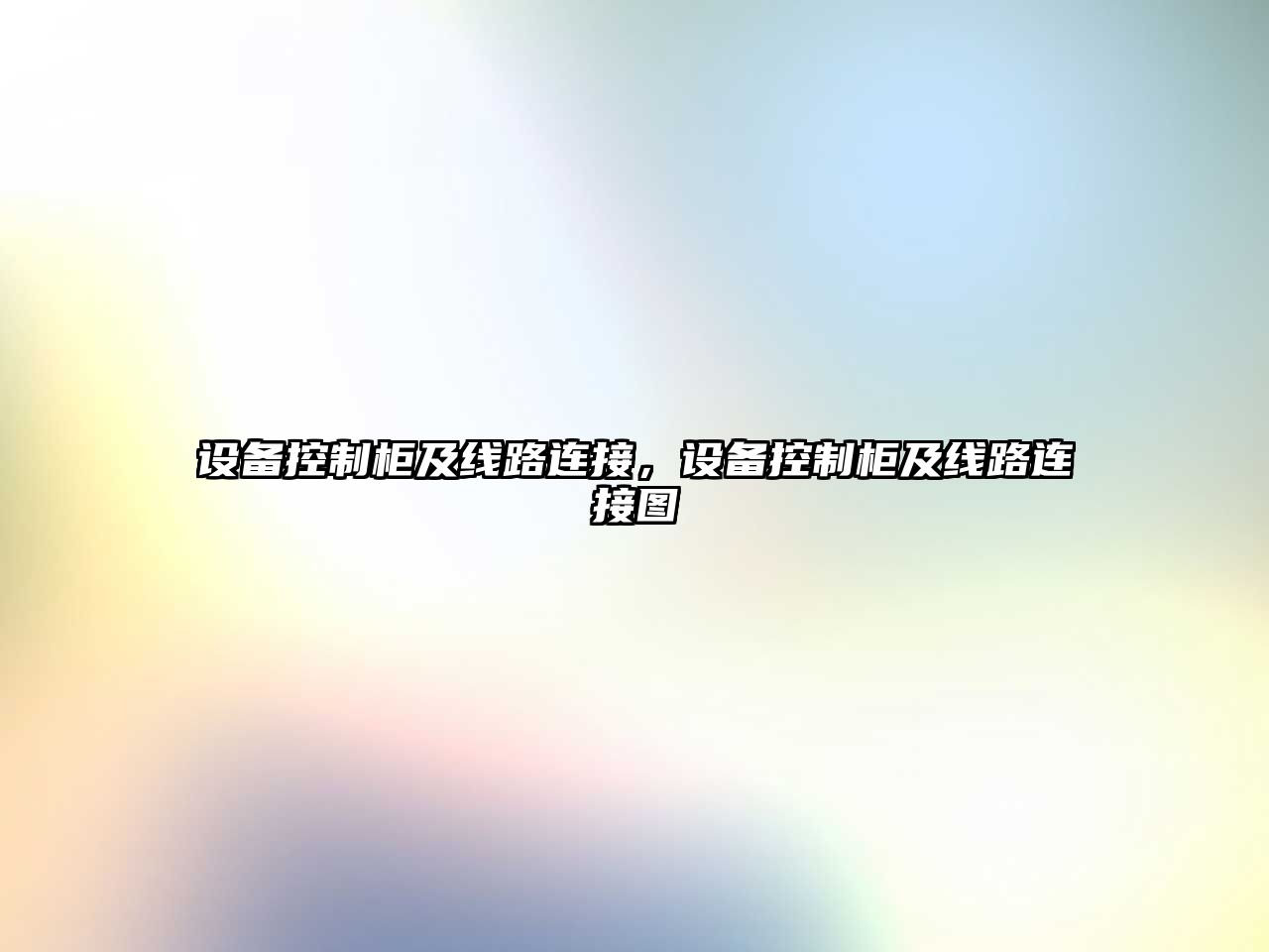 設備控制柜及線(xiàn)路連接，設備控制柜及線(xiàn)路連接圖
