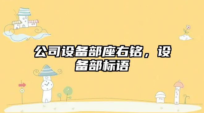公司設備部座右銘，設備部標語(yǔ)