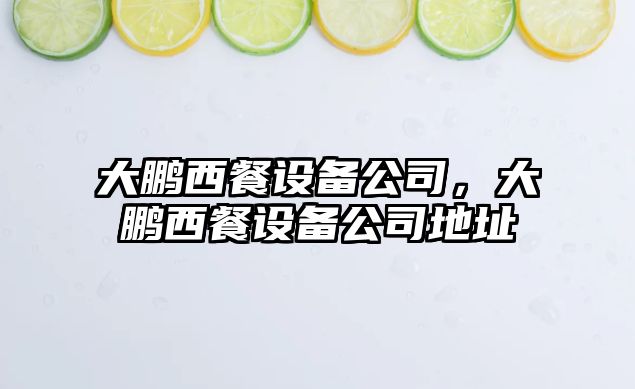大鵬西餐設備公司，大鵬西餐設備公司地址